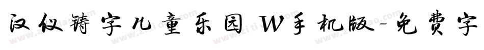 汉仪铸字儿童乐园 W手机版字体转换
